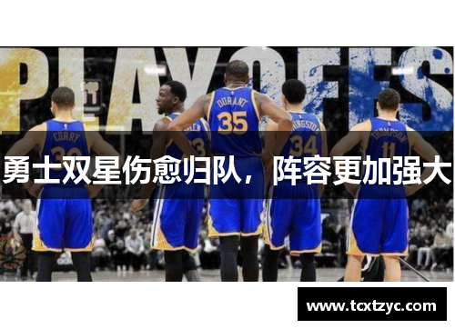 勇士双星伤愈归队，阵容更加强大