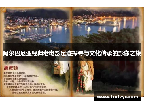 阿尔巴尼亚经典老电影足迹探寻与文化传承的影像之旅