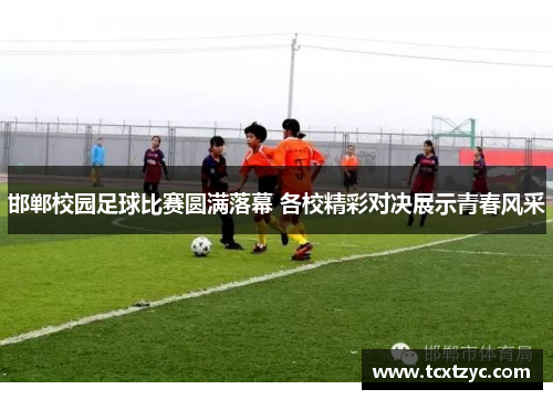 邯郸校园足球比赛圆满落幕 各校精彩对决展示青春风采