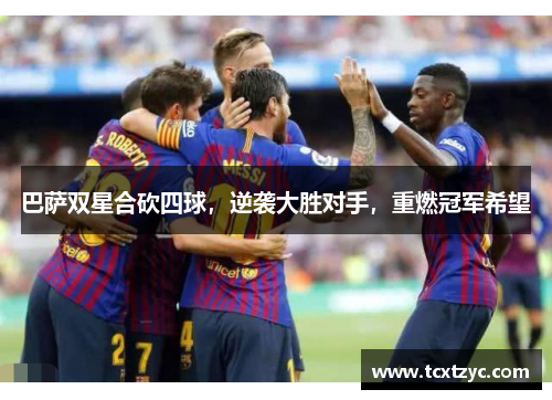巴萨双星合砍四球，逆袭大胜对手，重燃冠军希望