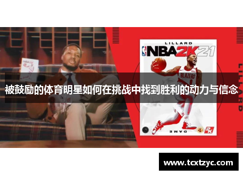 被鼓励的体育明星如何在挑战中找到胜利的动力与信念