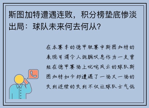 斯图加特遭遇连败，积分榜垫底惨淡出局：球队未来何去何从？