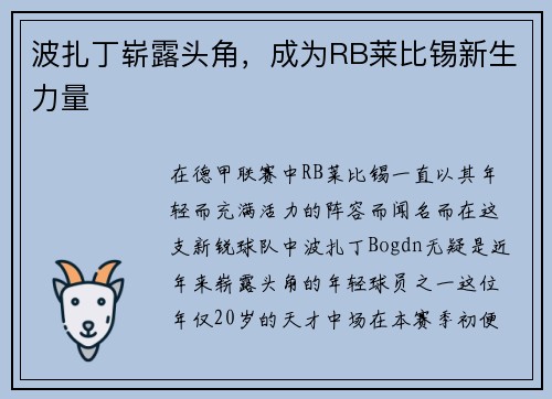 波扎丁崭露头角，成为RB莱比锡新生力量