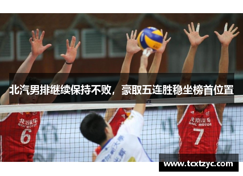 北汽男排继续保持不败，豪取五连胜稳坐榜首位置