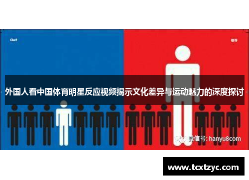 外国人看中国体育明星反应视频揭示文化差异与运动魅力的深度探讨