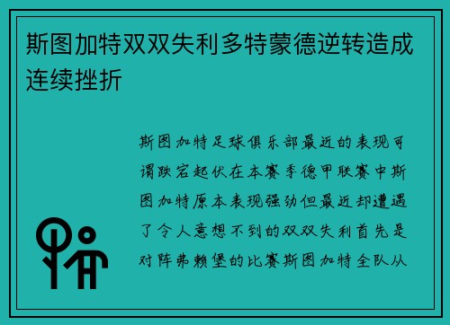 斯图加特双双失利多特蒙德逆转造成连续挫折