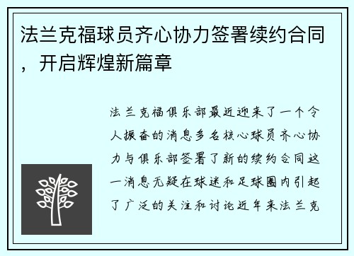 法兰克福球员齐心协力签署续约合同，开启辉煌新篇章