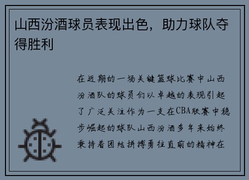 山西汾酒球员表现出色，助力球队夺得胜利