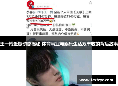 王一博近期动态揭秘 体育事业与娱乐生活双丰收的背后故事