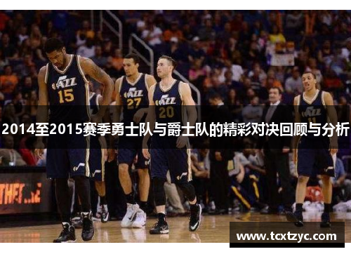 2014至2015赛季勇士队与爵士队的精彩对决回顾与分析