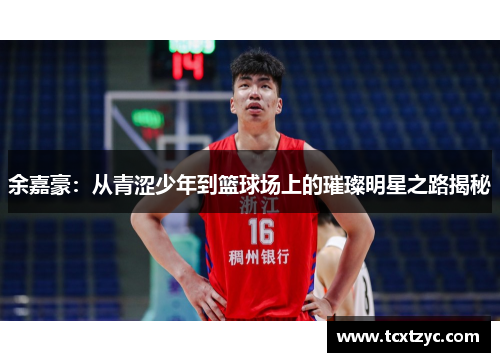 余嘉豪：从青涩少年到篮球场上的璀璨明星之路揭秘