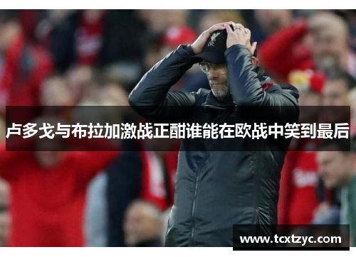 卢多戈与布拉加激战正酣谁能在欧战中笑到最后