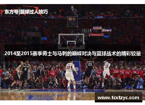 2014至2015赛季勇士与马刺的巅峰对决与篮球战术的精彩较量