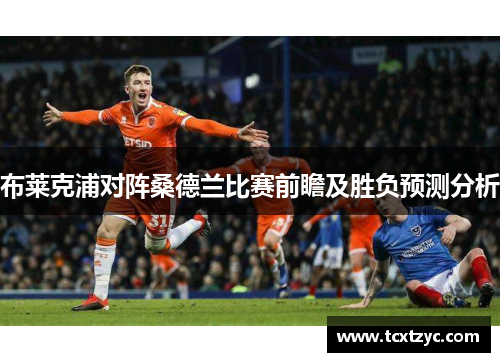 布莱克浦对阵桑德兰比赛前瞻及胜负预测分析