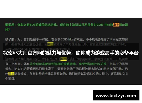 探索vs大师官方网的魅力与优势，助你成为游戏高手的必备平台