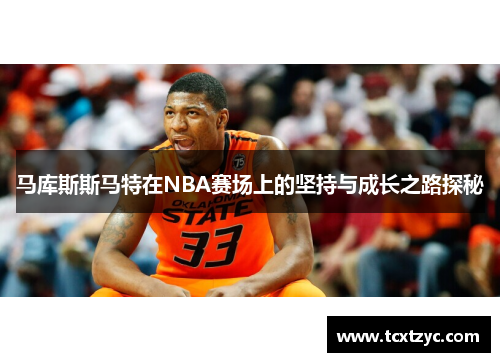 马库斯斯马特在NBA赛场上的坚持与成长之路探秘