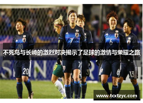 不死鸟与长崎的激烈对决揭示了足球的激情与荣耀之路