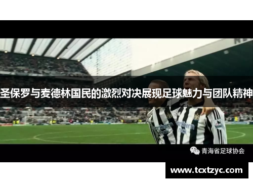 圣保罗与麦德林国民的激烈对决展现足球魅力与团队精神