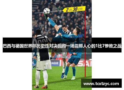 巴西与德国世界杯历史性对决回顾一场震撼人心的1比7惨败之战